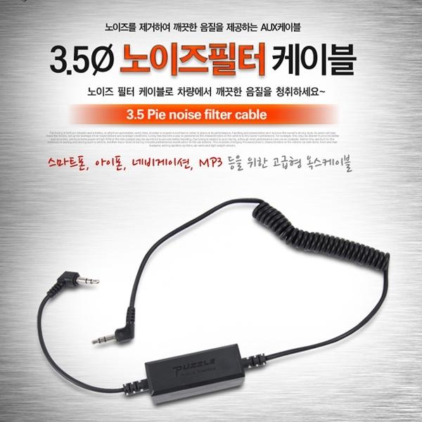 3.5파이 노이즈필터 AUX 케이블(9871)]USB케이블/충전기/충전케이블