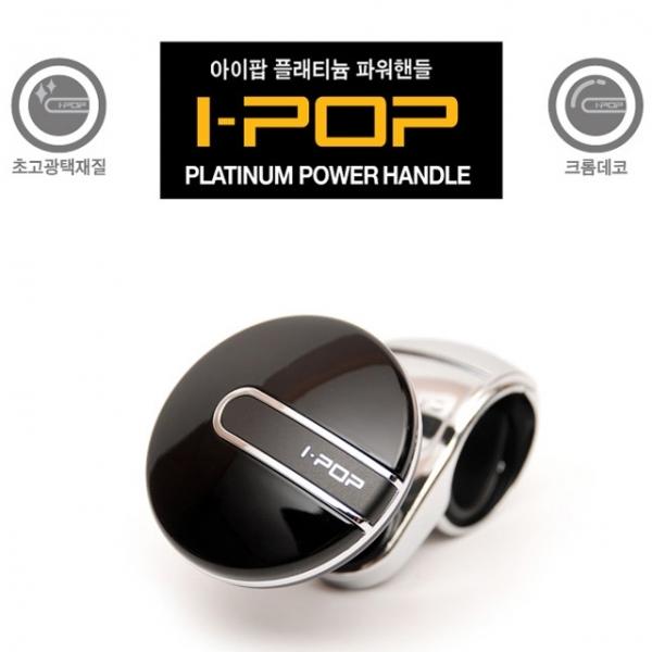 카렉스 아이팝 플래티늄 파워핸들]핸들봉/파워봉/핸들손잡이/보조핸들