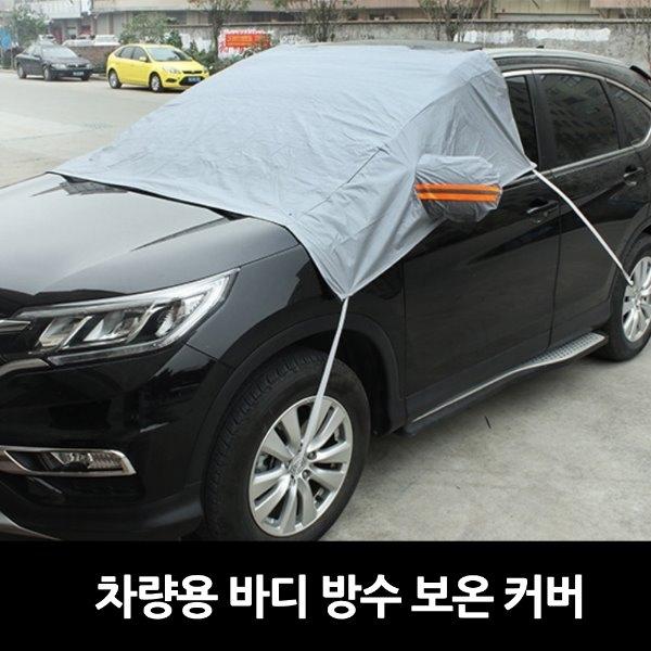 차량용 바디 방수 방한 커버]