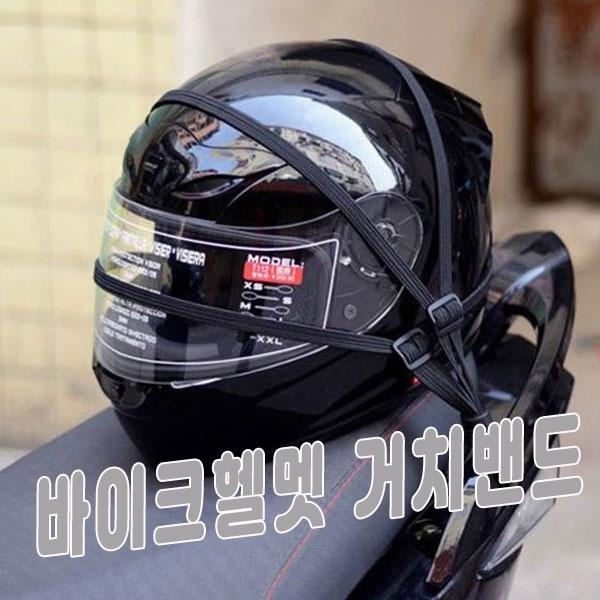 바이크헬멧거치밴드]오토바이 헬멧고정줄