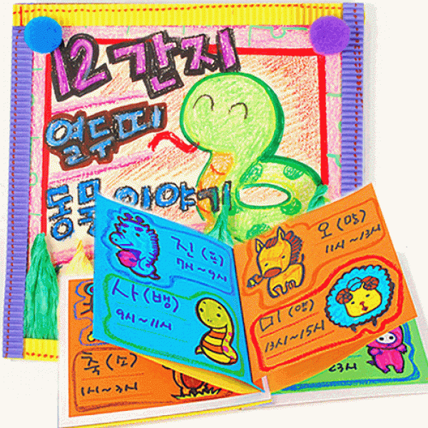 12간지열두띠책만들기