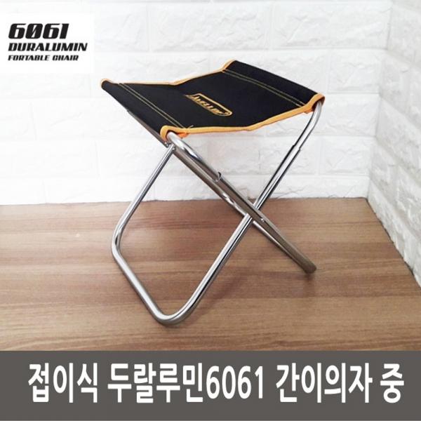 접이식 두랄루민6061 간이의자 중]