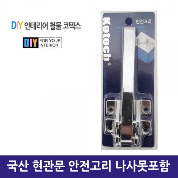 국산 현관문 안전고리 나사못포함]