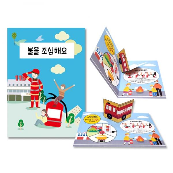 화재안전 팝업북 책 만들기