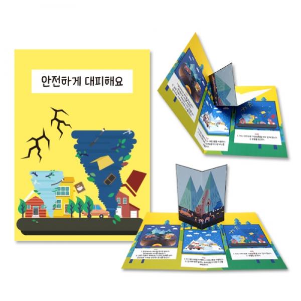 재난안전 팝업북 책만들기