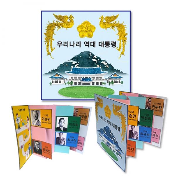 역대 대통령 입체 책만들기