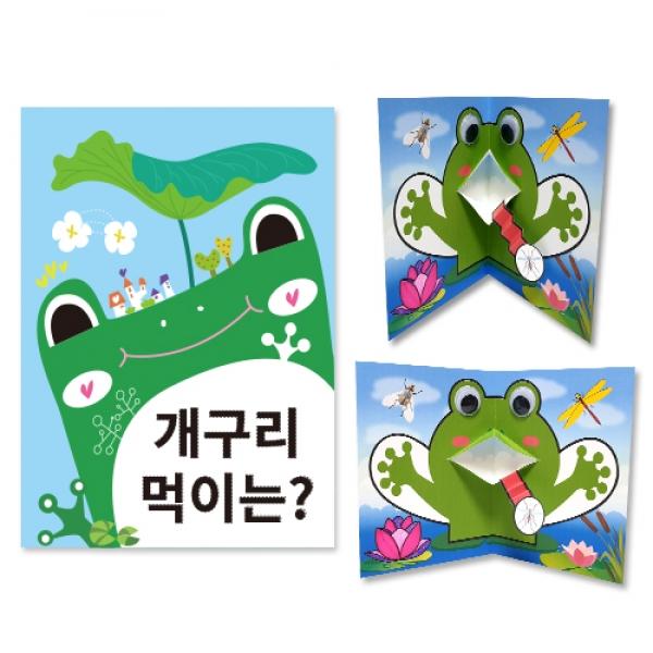 개구리 먹이 팝업 책만들기