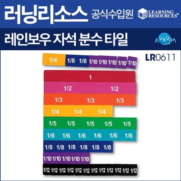 러닝리소스-고무 자석 분수 타일(LR0611)