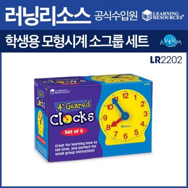 러닝리소스-학생용 모형시계 소그룹 세트(LR 2202)