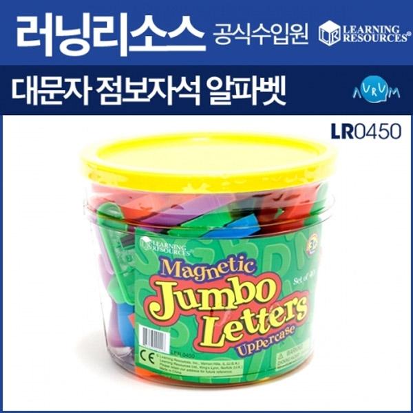 러닝리소스-대문자 점보자석 알파벳(LR 0450)