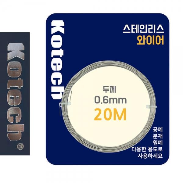 코텍8056 스텐 와이어 0.6mmx20M