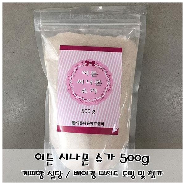 이든 시나몬 슈가 500g 계피설탕 빵 쿠키 디저트 토핑