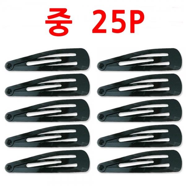 검정똑딱이핀 중25P 헤어핀 머리핀 똑딱핀