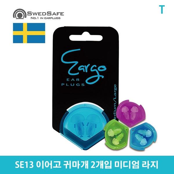 SE13 이어고 귀마개 2개입 미디엄 라지