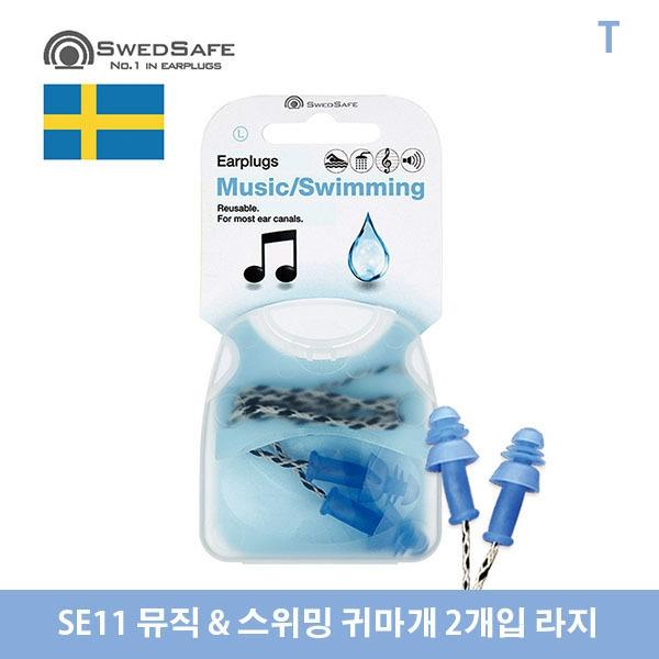 SE11 뮤직 & 스위밍 귀마개 2개입 라지