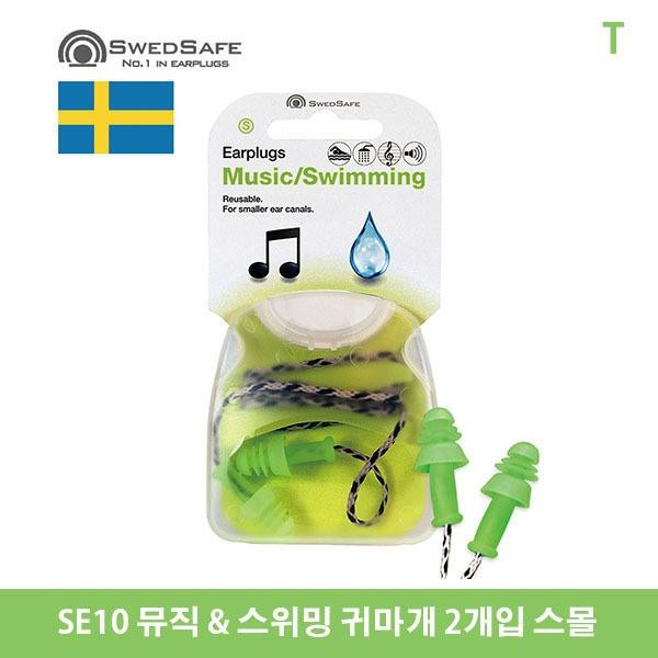 SE10 뮤직 & 스위밍 귀마개 2개입 스몰