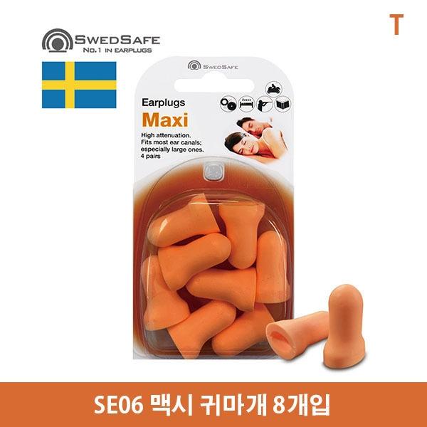 SE06 맥시 귀마개 8개입