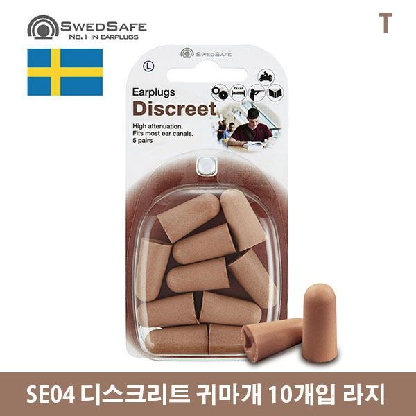 SE04 디스크리트 귀마개 10개입 라지