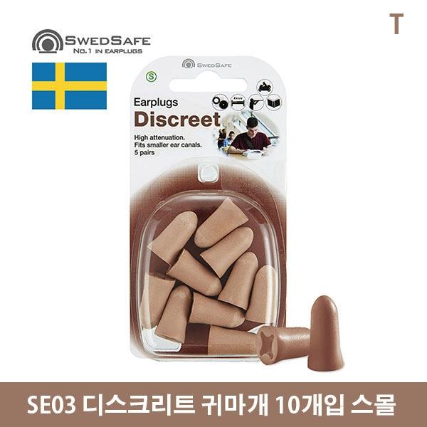 SE03 디스크리트 귀마개 10개입 스몰