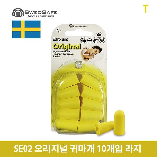 SE02 오리지널 귀마개 10개입 라지