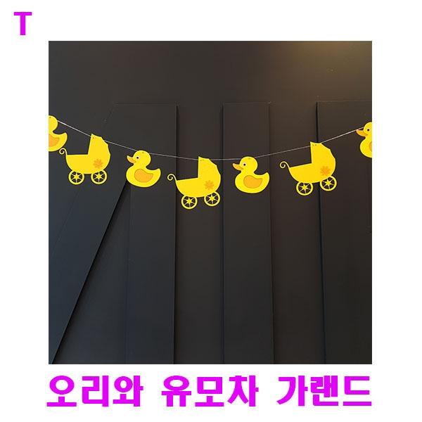 오리와 유모차 가랜드