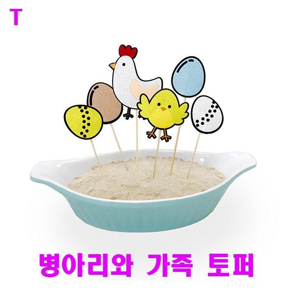 병아리와 가족 토퍼