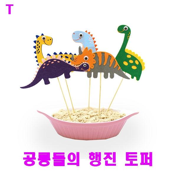 공룡들의 행진 토퍼