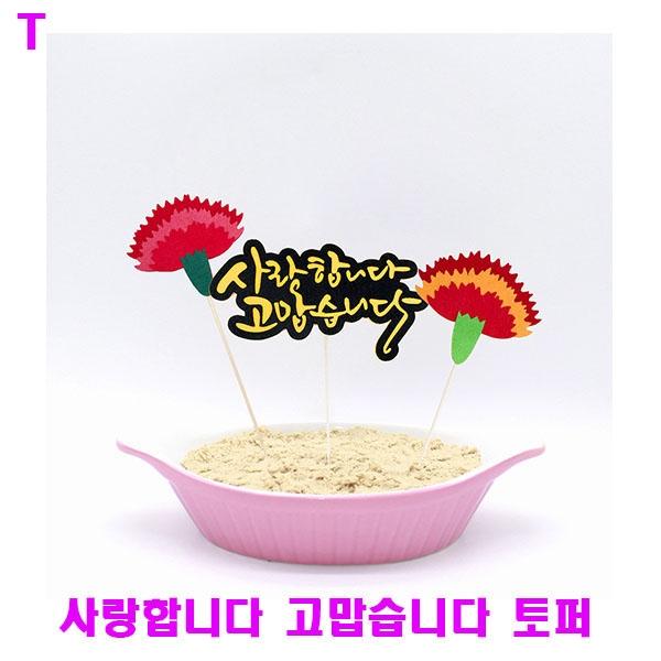 사랑합니다 고맙습니다 토퍼