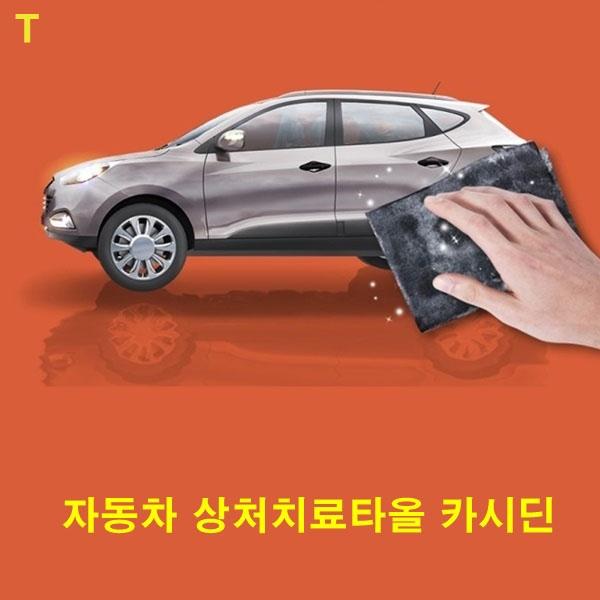 자동차상처치료타올 카시딘