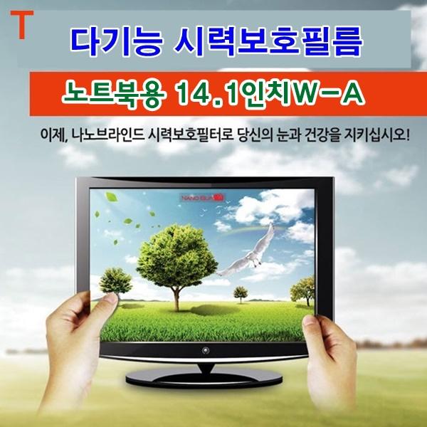 다기능시력보호필름 노트북용 14.1인치W-A