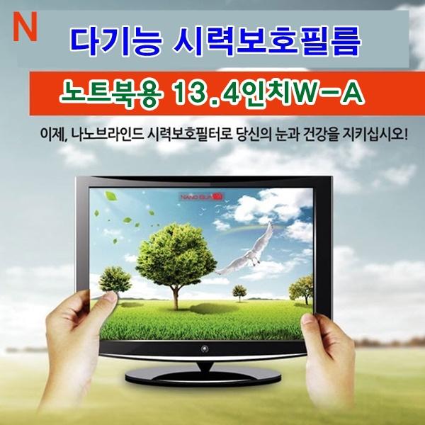 다기능시력보호필름 노트북용 13.4인치W-A