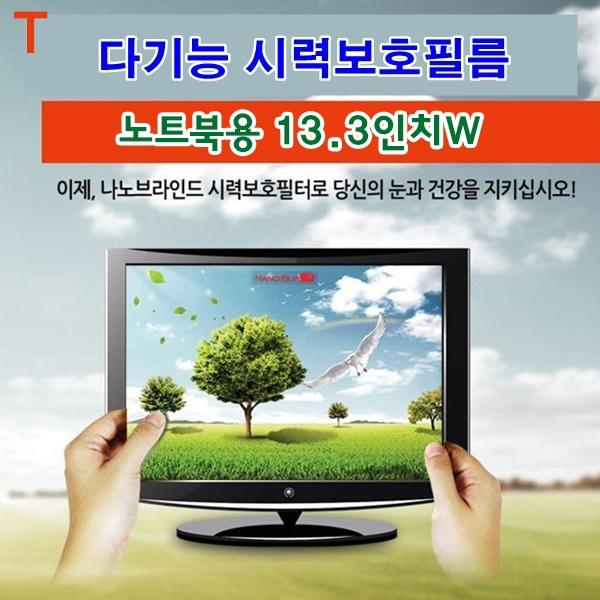 다기능시력보호필름 노트북용 13.3인치W