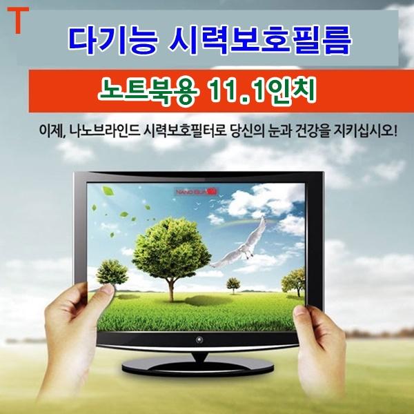 다기능시력보호필름 노트북용 11.1인치