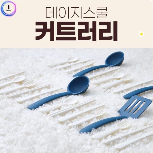 h51 캐스B플레이 데이지스쿨커트러리(2223)