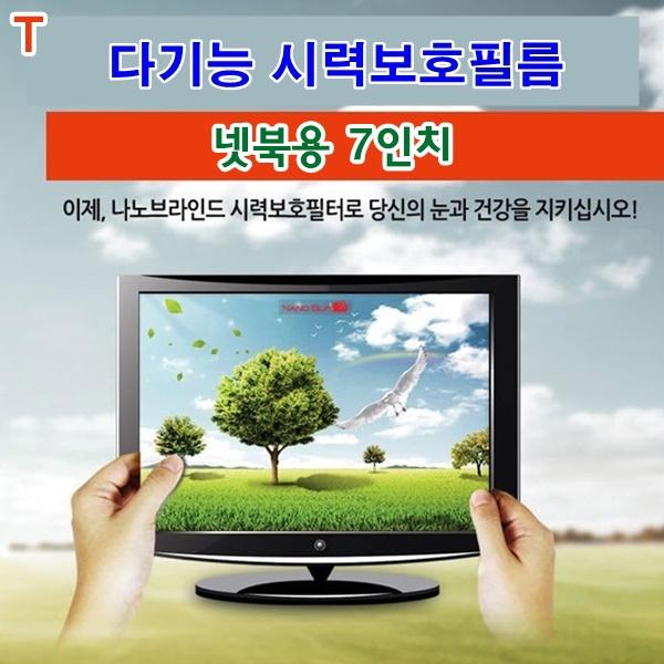 다기능시력보호필름 넷북용 7인치
