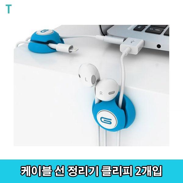 케이블 선 정리기 클리피 2개입