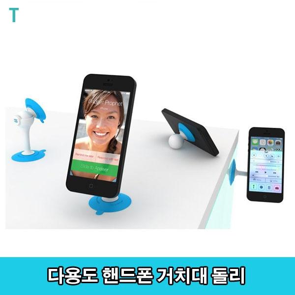 다용도 핸드폰 거치대 돌리
