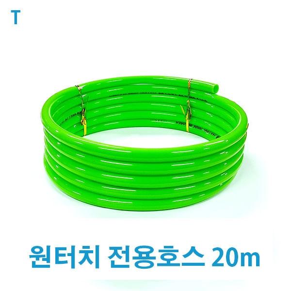 원터치 전용호스 20m