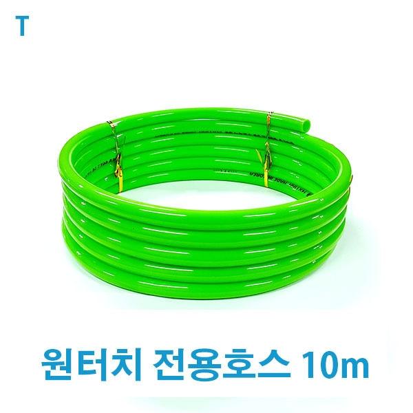 원터치 전용호스 10m