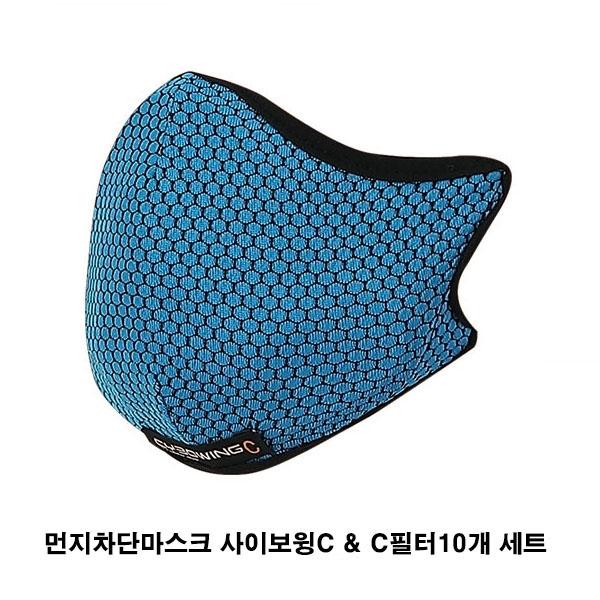 먼지차단마스크 사이보윙C & C필터10개 세트