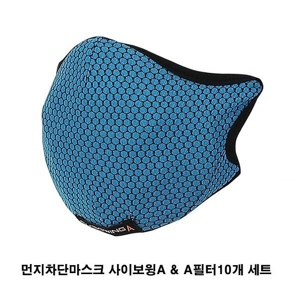 먼지차단마스크 사이보윙A & A필터10개 세트