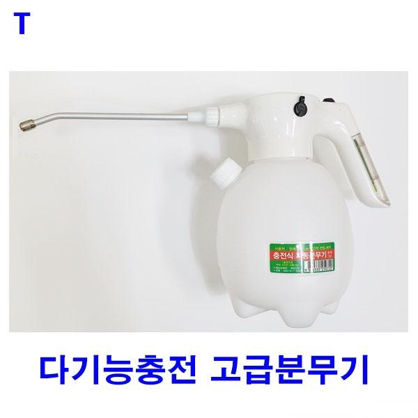 다기능충전 고급분무기