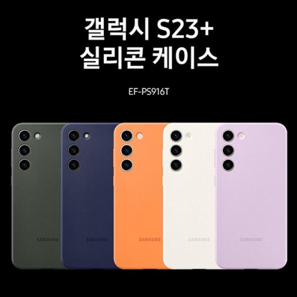 [삼성] 실리콘 케이스 EF-PS916 SM-S916 (갤럭시 S23 플러스)