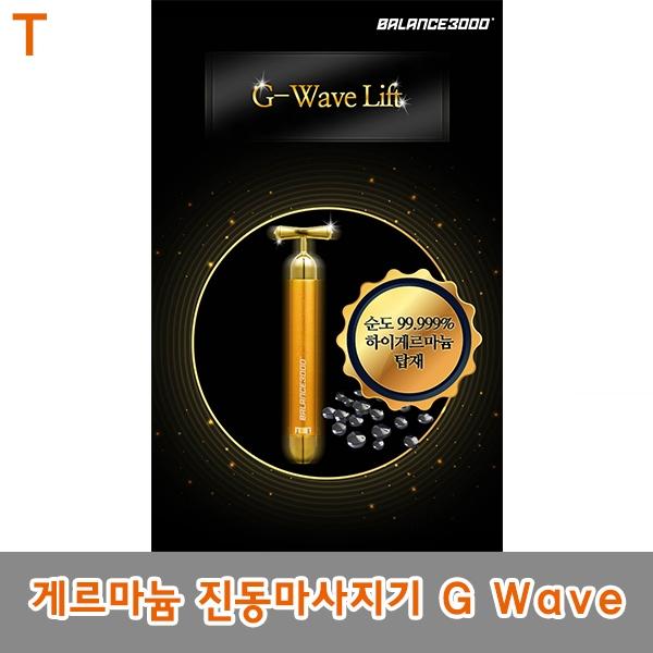 게르마늄 진동마사지기 G Wave