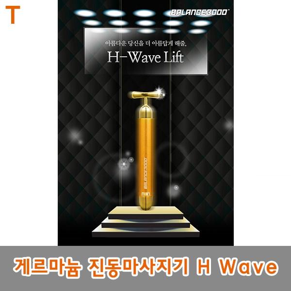 게르마늄 진동마사지기 H Wave