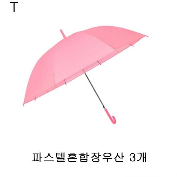 파스텔혼합장우산 3개