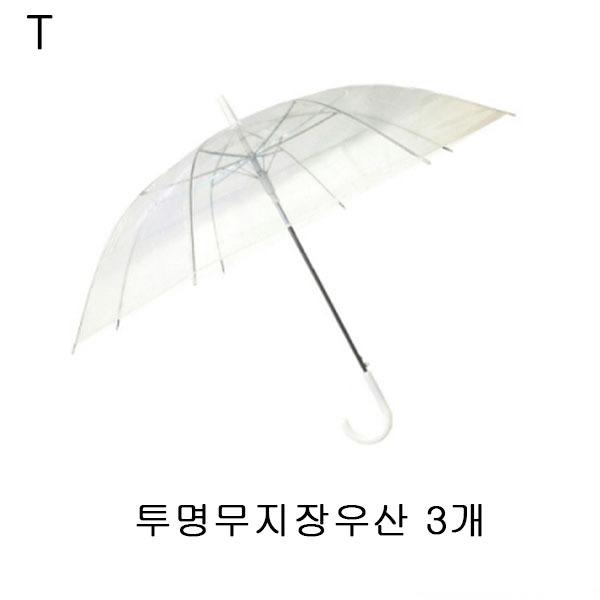 투명무지장우산 3개