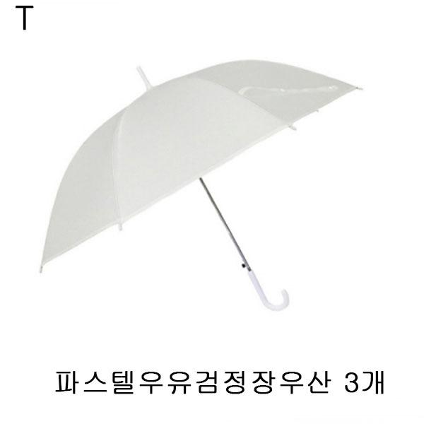 파스텔우유검정장우산 3개