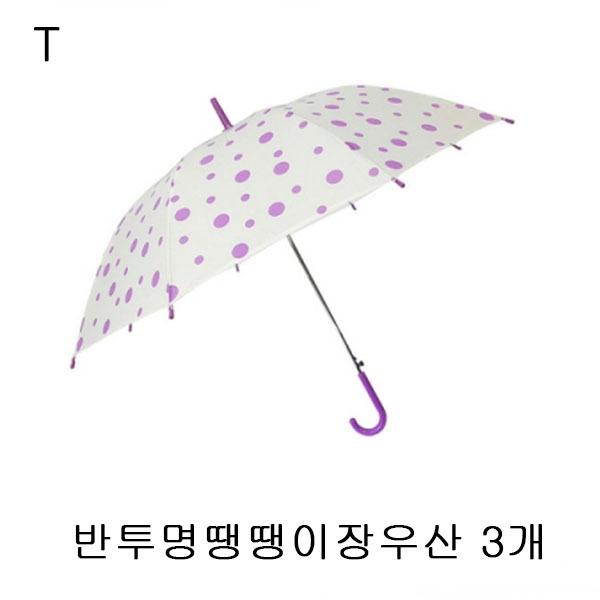 반투명땡땡이장우산 3개