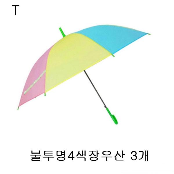 불투명4색장우산 3개